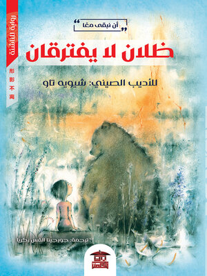 cover image of ظلان لا يفترقان